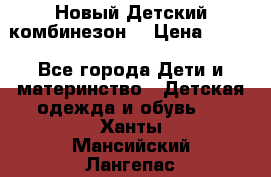 Новый Детский комбинезон  › Цена ­ 650 - Все города Дети и материнство » Детская одежда и обувь   . Ханты-Мансийский,Лангепас г.